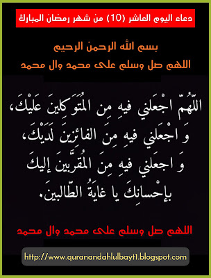 دعاء اليوم العاشر من شهر رمضان المبارك