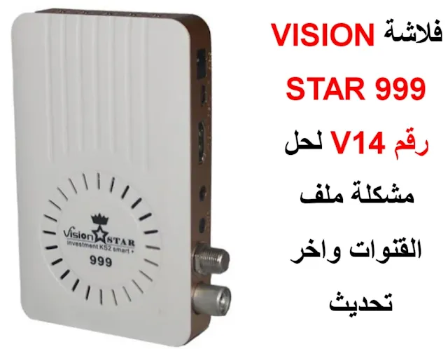 فلاشه VISION STAR 999 البث الرقمي