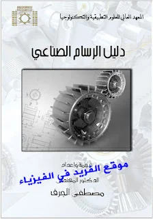 تحميل كتاب دليل الرسام الصناعي pdf 2017 ، المعهد العالي للعلوم التطبيقية والتكنولوجيا ـ سوريا K Industrial Drawing - pdf