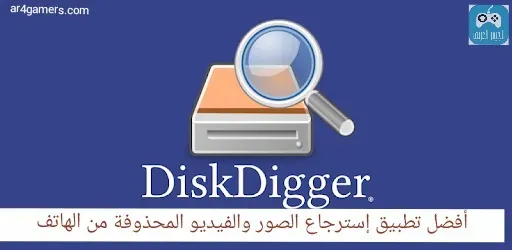 تطبيق diskdigger أفضل تطبيق إسترجاع الصور والفيديو المحذوفة من الهاتف