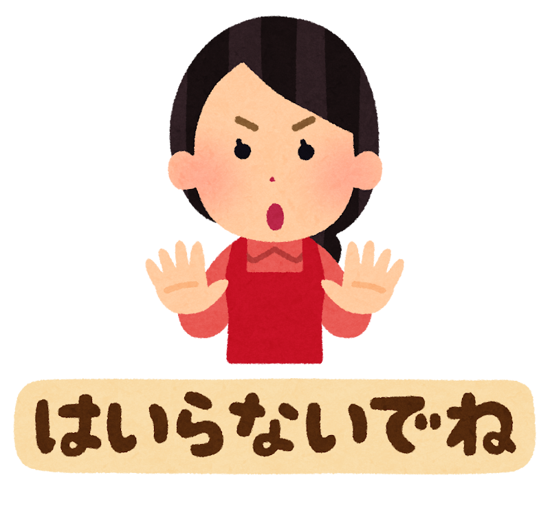 はいらないでね のイラスト文字 かわいいフリー素材集 いらすとや