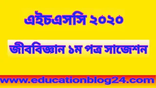 জীববিজ্ঞান ১ম পত্র এইচএসসি সাজেশন ২০২০ | এইচ.এস.সি জীববিজ্ঞান ১ম পত্র সাজেশন ২০২০ | এইচএসসি জীববিজ্ঞান সাজেশন ২০২০