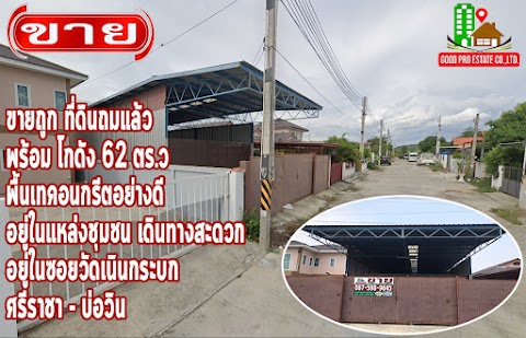 ขายถูก ที่ดินถมแล้ว พร้อม โกดัง, พื้นที่ 62 ตร.ว, พื้นเทคอนกรีตอย่างดี,  อยู่ในแหล่งชุมชน เดินทางสะดวก, อยู่ในซอยวัดเนินกระบก, ถนนปากร่วม-เครือสหพัฒน์