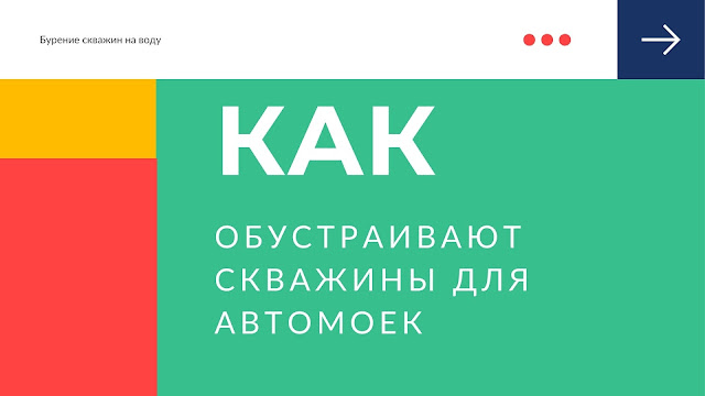 Варианты обустройства скважин для автомоек