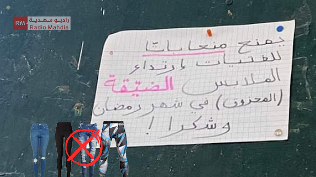 تلميذ تونسي يدعو الفتيات إلى عدم ارتداء ' لباس ضيق ' في رمضان