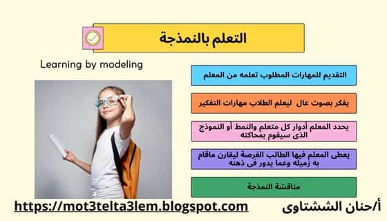 أساليب التدريس الحديثة -التعلم بالنمذجةLearning by modeling