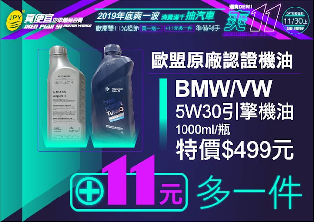 歐盟原廠認證機油 BMW / VW 5W30引擎機油 1000ml/瓶 特價499元 加11元多一件