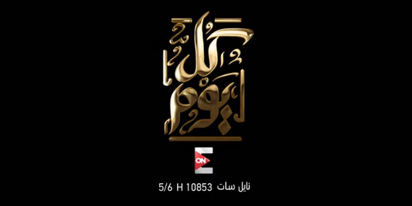 موعد برنامج كل يوم للاعلامى عمرو اديب على قناة ON TV