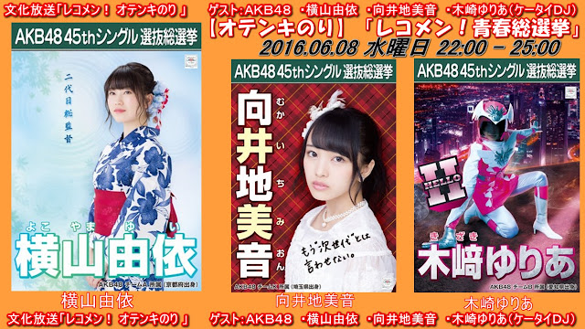 文化放送「レコメン！ オテンキのり 」 　　ゲスト：ＡＫＢ４８ ・横山由依 ・向井地美音 ・木崎ゆりあ（ケータイＤＪ） 20160608﻿