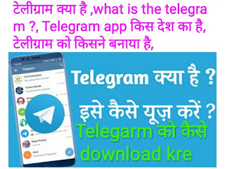 टेलीग्राम क्या है ,what is the telegram ?, Telegram app किस देश का है, टेलीग्राम को किसने बनाया है,