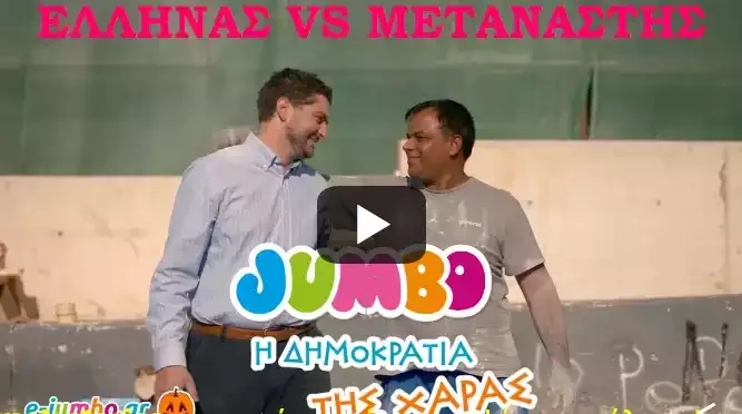 Και δεύτερο βιντεο τα Jumbo εκτός  να «Εξισώνουν» το παρά φύση με το φυσιολογικό «Εξισώνουν» τους Έλληνες με τους μετανάστες (βίντεο)