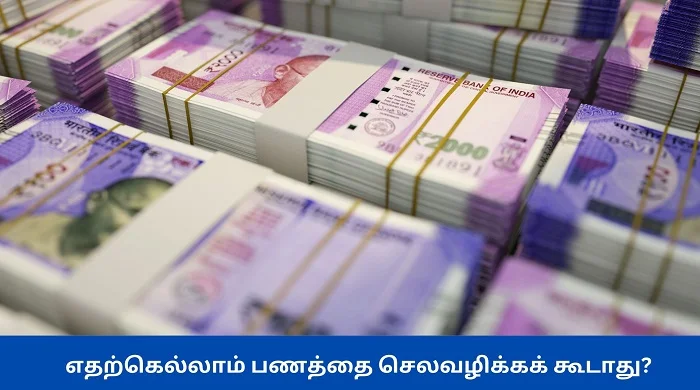 எதற்கெல்லாம் பணத்தை செலவழிக்கக் கூடாது