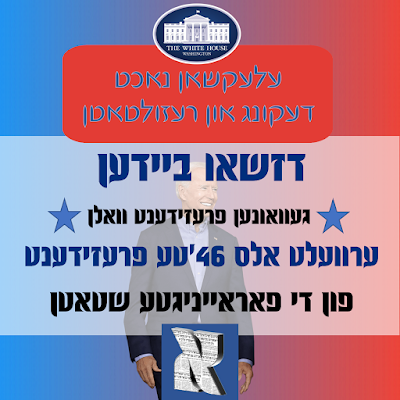 ניי ערוויילטער פרעזידענט ביידען אפעלירט פאר אחדות