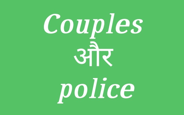 couples legal rights in Hindi