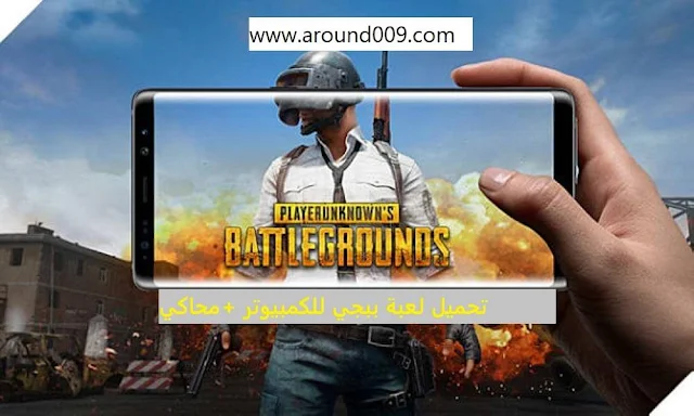 تحميل لعبة ببجي للكمبيوتر آخر إصدار برابط مباشر PUBG PC ونسخة اخرى للاندرويد والايفون 