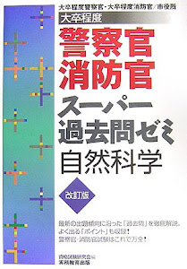 大卒程度警察官・消防官スーパー過去問ゼミ 自然科学