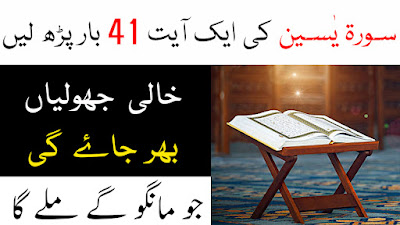 Surah Yaseen ki Aik Ayat Ko 41 Baar Parh Lain Jo Mango Gae Milay Ga - Urdu For You