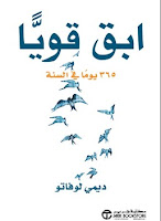 قراءة كتاب ابق قويا 365 يوما فى السنة pdf للكاتب ديمى لوفتو