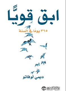 تحميل  وقراءة كتاب ابق قويا 365 يوما فى السنة مجانا