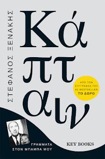 Νέο βιβλίο Key Books: Κάπταιν του Στέφανου Ξενάκη, BookLoverGR