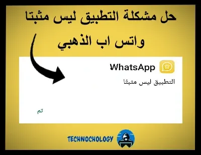 حل مشكلة تثبيت تطبيق واتس اب الذهبي