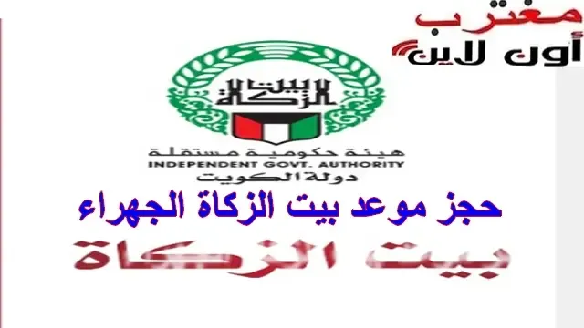 خطوات حجز موعد بيت الزكاة الجهراء