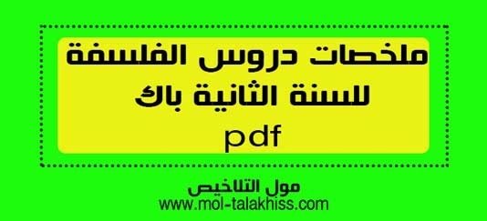 ملخصات دروس الفلسفة للسنة الثانية باكالوريا pdf