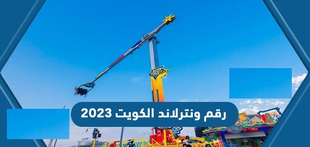 رقم هاتف ونترلاند الكويت واتساب للحجز والإستعلام 2023