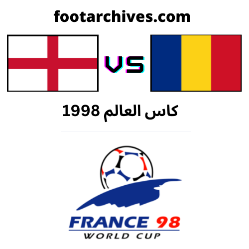 مباراة رومانيا و انجلترا كاس العالم 1998