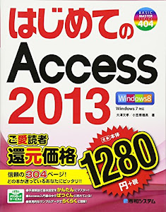 はじめてのAccess2013 (BASIC MASTER SERIES)