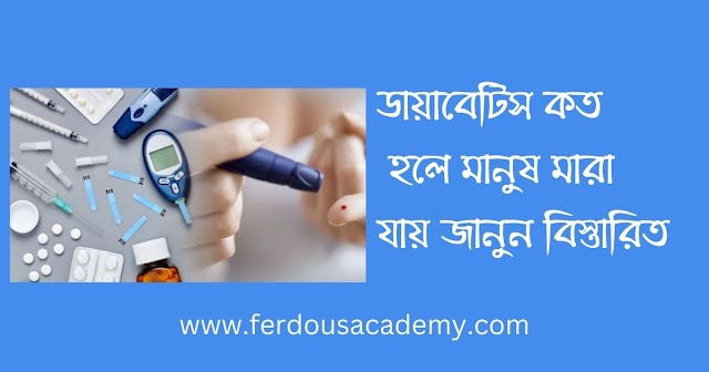 ডায়াবেটিস কি- কেন হয়- ডায়াবেটিস কত হলে মানুষ মারা যায়