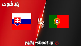 مشاهدة مباراة البرتغال وسلوفاكيا بث مباشر يلا شوت 8-9-2023 في تصفيات اليورو