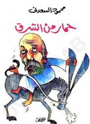 تحميل وقراءة كتاب حمار من الشرق للكاتب الساخر محمود السعدنى pdf مجانا