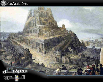 صورة برج بابل أفتراضية