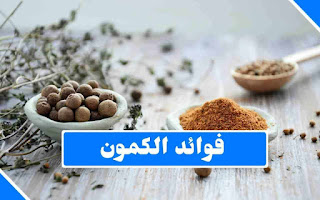 تعرفى على فوائد الكمون