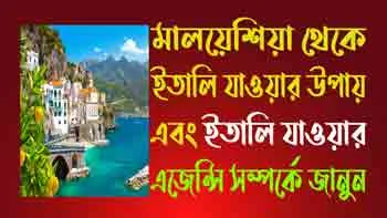 মালয়েশিয়া থেকে ইতালি যাওয়ার উপায় ও ইতালি যাওয়ার এজেন্সি। জানবো আমরা। janbo amra