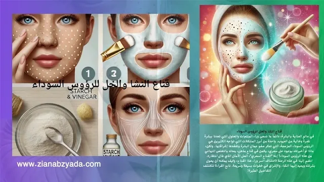 قناع النشا والخل لإزالة الرؤوس السوداء من ألأنف
