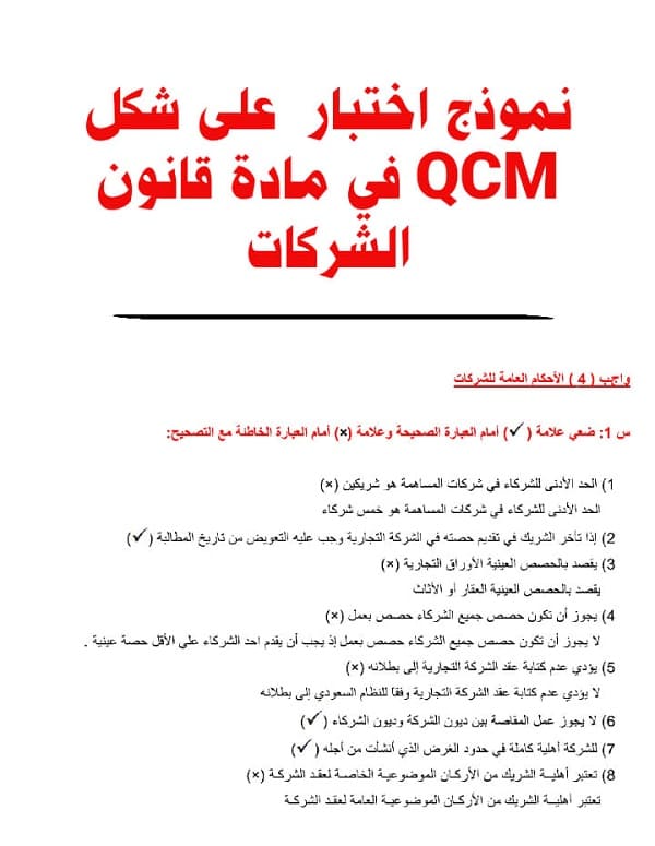 نموذج اختبار على شكل QCM في مادة قانون الشركات