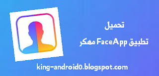 تنزيل برنامج فيس اب تحميل من ميديا فاير,تطبيق فيس اب مهكر,تحميل تطبيق FaceApp مهكر,تحميل تطبيق FaceApp مهكر للاندرويد من ميديا فاير,تنزيل تطبيق فيس اب,برنامج فيس اب FaceApp مهكر اخر اصدار,شرح تطبيق FaceApp من ميديا فاير,اخر اصدار من تطبيق فيس اب FaceApp مهكر,جديد للاندرويد FaceApp من ميديا فاير,تحميل تطبيق لتغير مضهر الشخص,تحميل تطبيق تحول الشاب الى عجوز,تحميل تطبيق محول من شخص الى بنت, تطبيق تحويل الشاب إلى عجوز من ميديا فاير,تحميل تطبيق FaceApp من ميديافاير,FaceApp برابط مباشر,تحميل برنامج faceapp مهكر,تحميل برنامج face app pro,برنامج face app مهكر,faceapp pro تحميل,تحميل faceapp مهكر,تحميل برنامج faceapp للاندرويد,برنامج فيس اب تحميل من ميديا فاير,