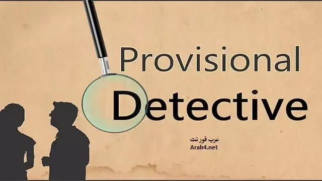 تحميل لعبة Provisional Detective للكمبيوتر