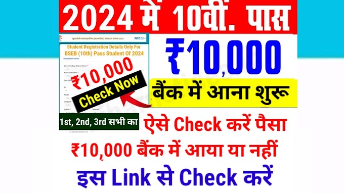 Bihar Board 10th Pass Scholarship 2024 Online Ka Paisa Kab Aayega | Bihar Board Matric 1st Division, 2nd Division Scholarship Online Apply Form medhasoft.bih.nic.in