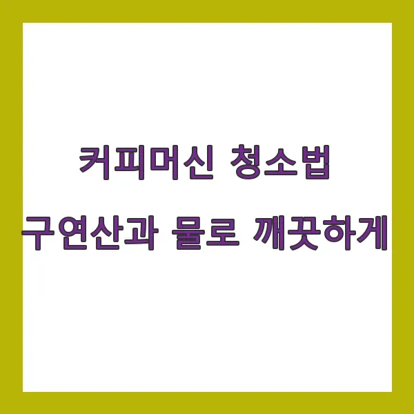 커피머신 청소법, 구연산과 물로 깨끗하게 유지하기