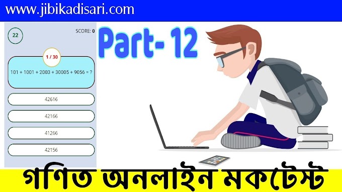 Math Mock Test In Bengali PDF | Part- 12