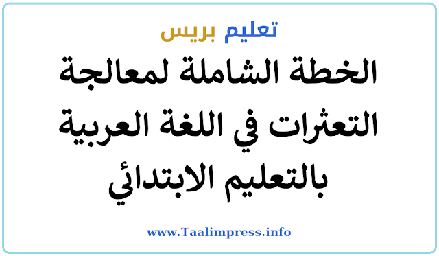 معالجة التعثرات في اللغة العربية بالتعليم الابتدائي