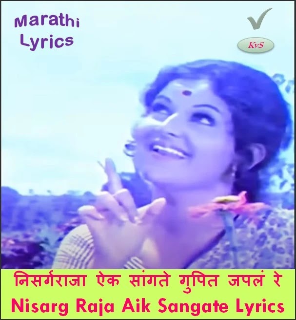 Nisarga Raja Aik Sangate Lyrics. Sung by Usha Mangeshkar, Chandrashekhar Gadgil, Lyrics by Jagdish Khebudkar. Zunj- 1975 old is gold marathi Love Song