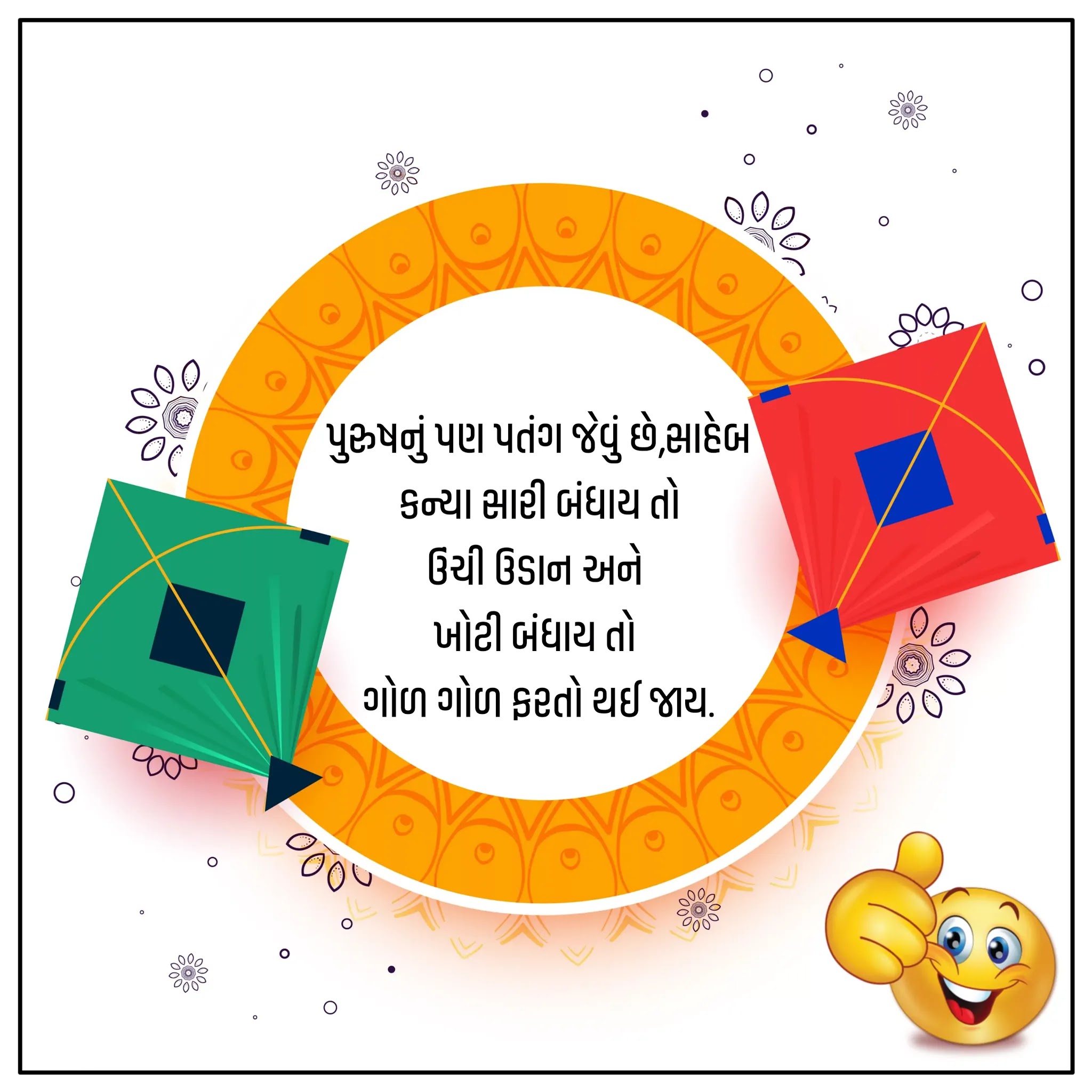 Gujarati jokes on Makar sankranti