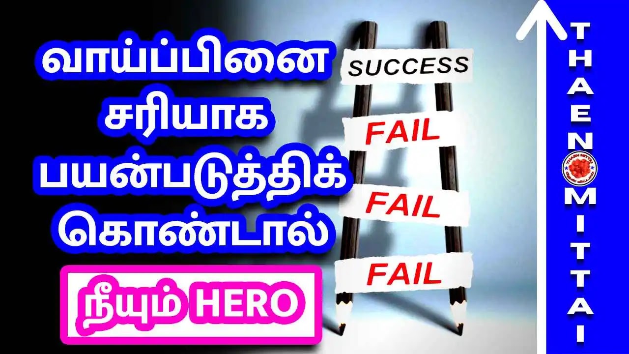 Kutty Motivational Story In Tamil, வாய்ப்பு கிடைக்கும் போதே பயன்படுத்திக் கொள்
