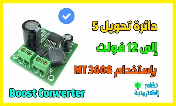 دائرة تحويل 5 فولت الى 12 فولت Boost Converter MT 3608