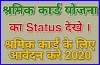 Check Status Sharmik Card Yojna Status Labour Card Status