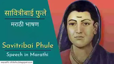 Savitribai Phule Speech in Marathi